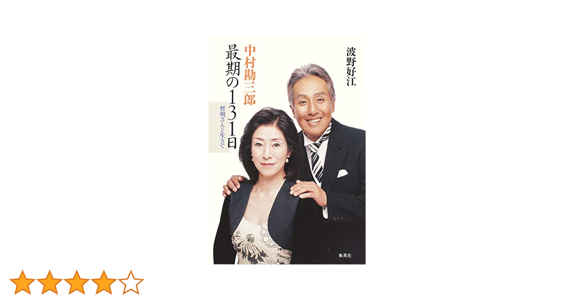 中村勘三郎 最期の131日 哲明さんと生きて | 波野 好江 |本